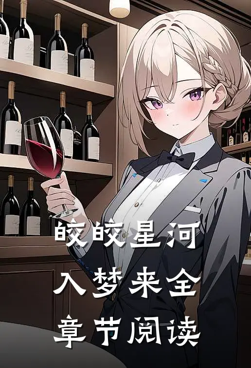 皎皎星河入梦来全章节阅读