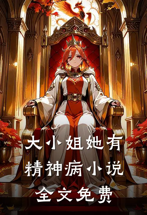大小姐她有精神病小说全文免费
