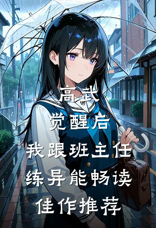 高武：觉醒后，我跟班主任练异能畅读佳作推荐