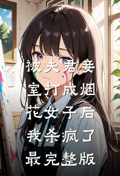 被夫君妾室打成烟花女子后，我杀疯了最完整版