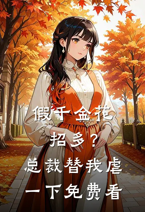 假千金花招多？总裁替我虐一下免费看