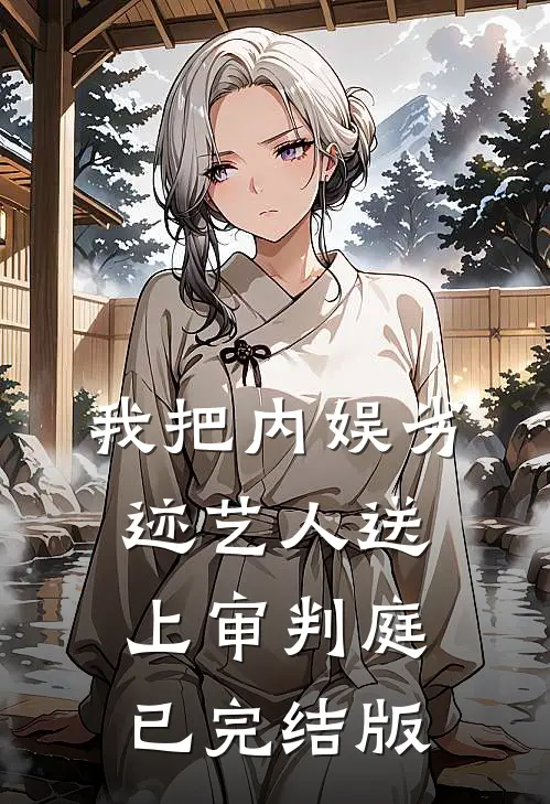 我把内娱劣迹艺人送上审判庭已完结版