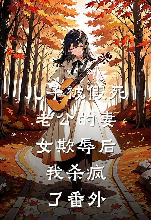 儿子被假死老公的妻女欺辱后，我杀疯了番外