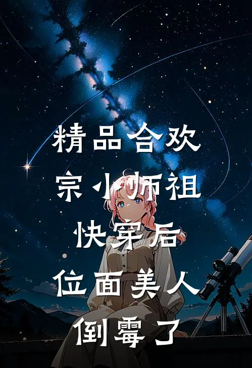 精品合欢宗小师祖快穿后，位面美人倒霉了