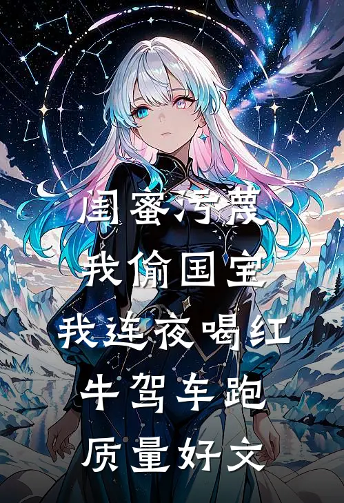 闺蜜污蔑我偷国宝，我连夜喝红牛驾车跑质量好文