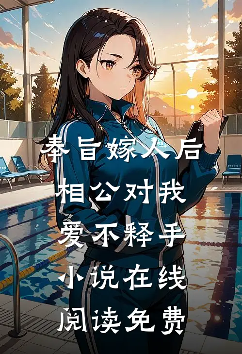 奉旨嫁人后，相公对我爱不释手小说在线阅读免费