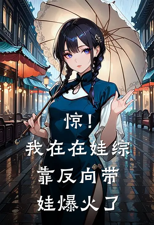 惊！我在在娃综靠反向带娃爆火了