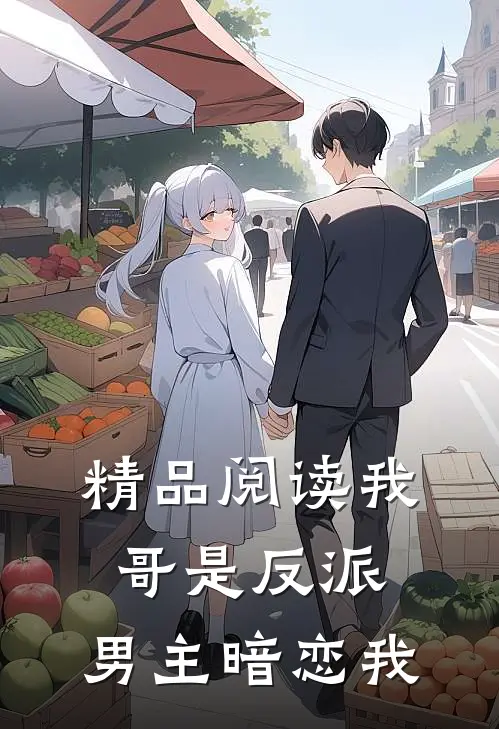 精品阅读我哥是反派，男主暗恋我