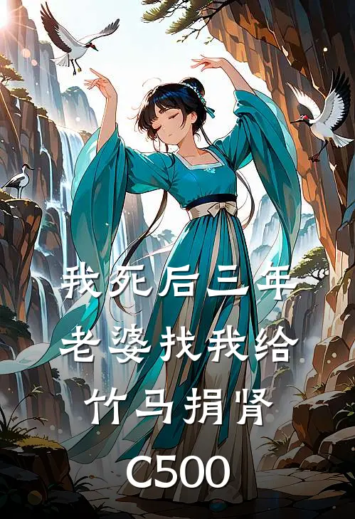 我死后三年，老婆找我给竹马捐肾C500