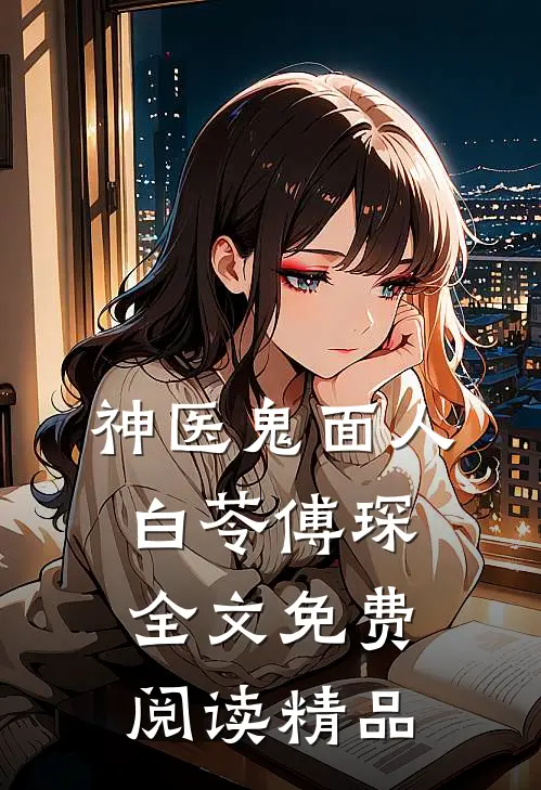 神医鬼面人白苓傅琛全文免费阅读精品