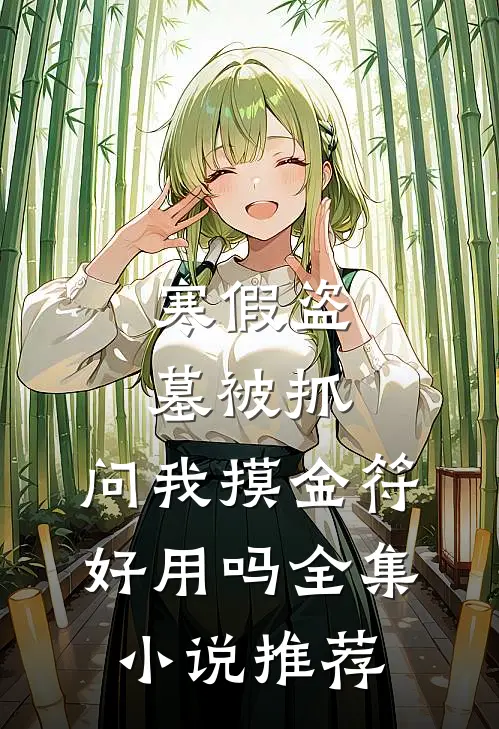寒假盗墓被抓，问我摸金符好用吗全集小说推荐