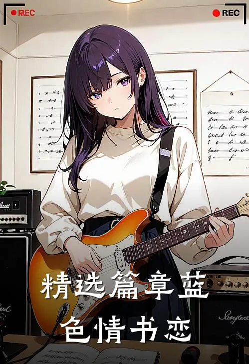 精选篇章蓝色情书恋