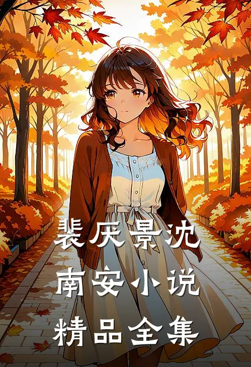 裴厌景沈南安小说精品全集