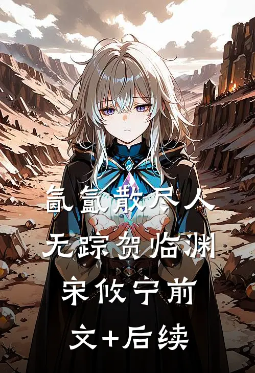 氤氲散尽人无踪贺临渊宋攸宁前文+后续