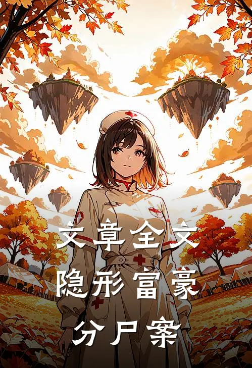 文章全文隐形富豪分尸案
