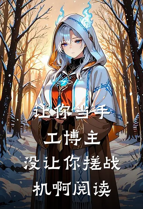 让你当手工博主，没让你搓战机啊阅读