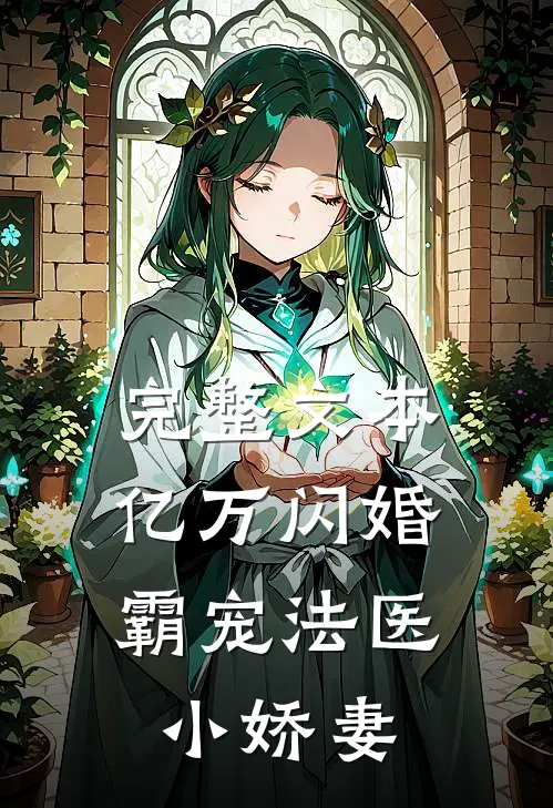 完整文本亿万闪婚：霸宠法医小娇妻