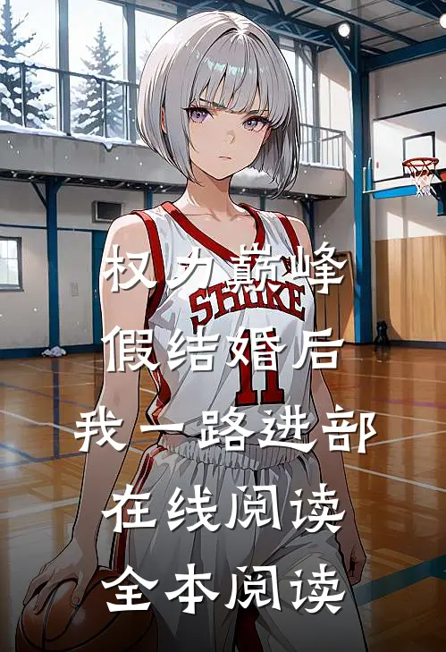 权力巅峰：假结婚后，我一路进部在线阅读全本阅读