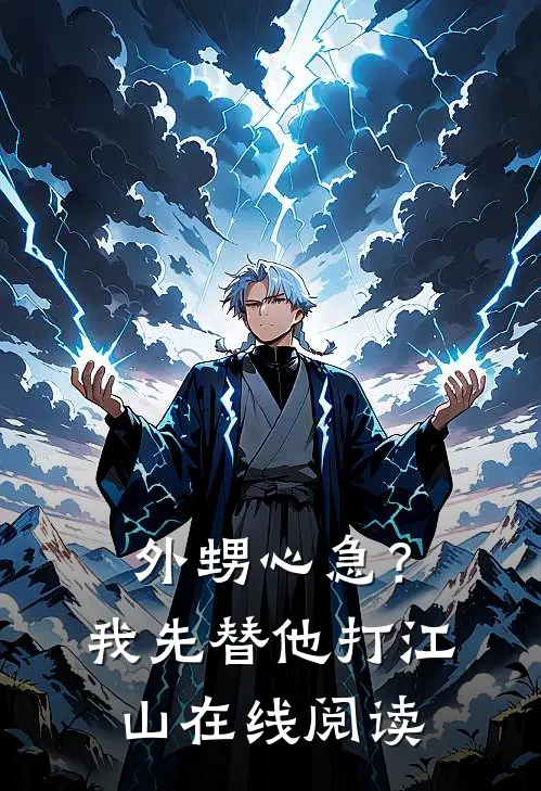外甥心急？我先替他打江山在线阅读