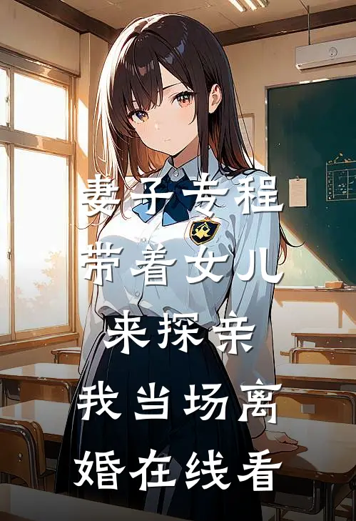 妻子专程带着女儿来探亲，我当场离婚在线看