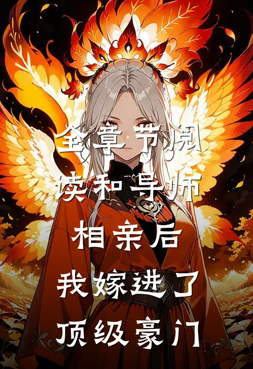 全章节阅读和导师相亲后，我嫁进了顶级豪门
