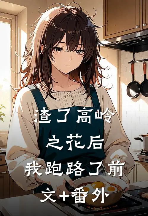 渣了高岭之花后，我跑路了前文+番外