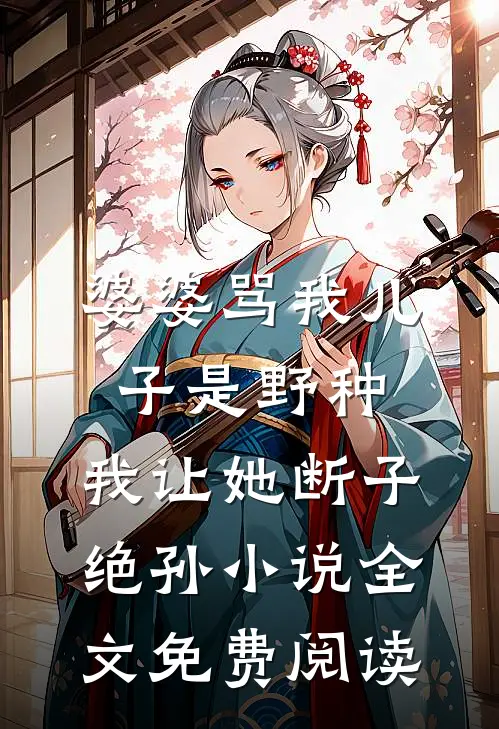 婆婆骂我儿子是野种，我让她断子绝孙小说全文免费阅读