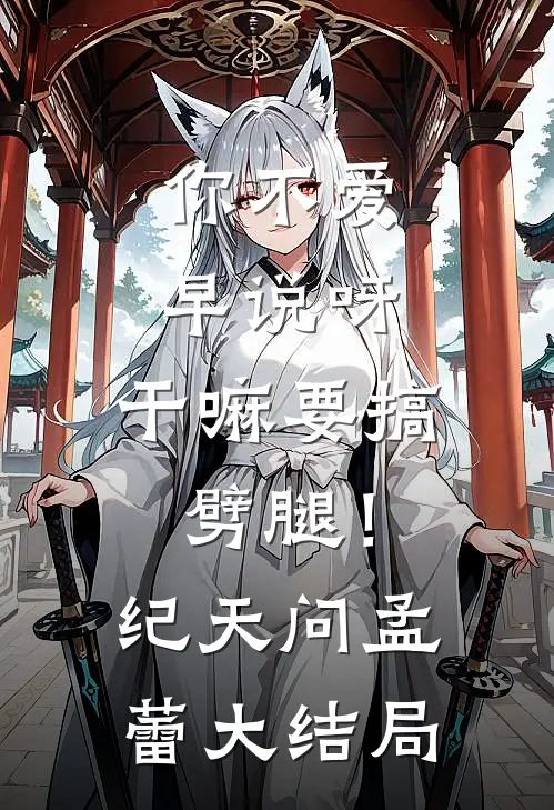 你不爱早说呀，干嘛要搞劈腿！纪天问孟蕾大结局