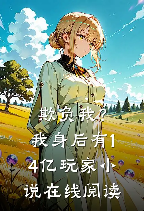 欺负我？我身后有14亿玩家小说在线阅读