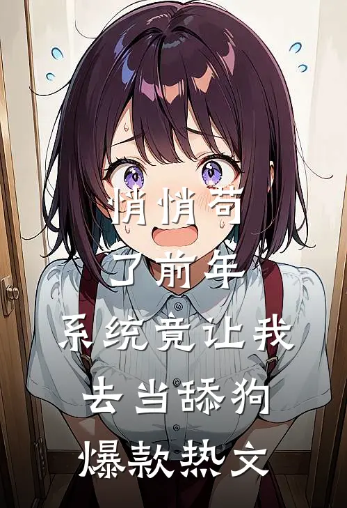 悄悄苟了前年，系统竟让我去当舔狗爆款热文