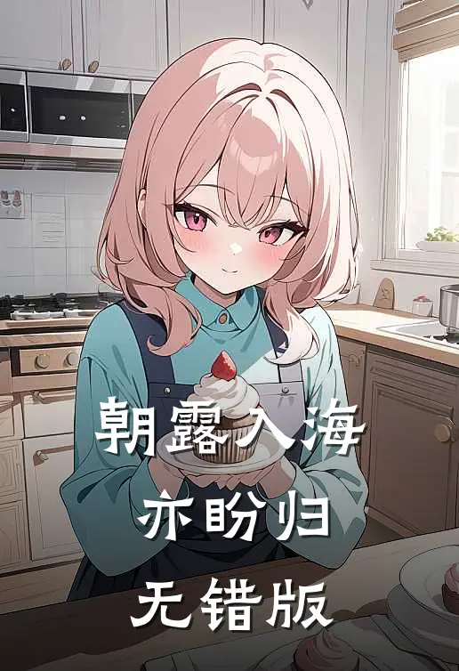 朝露入海亦盼归无错版