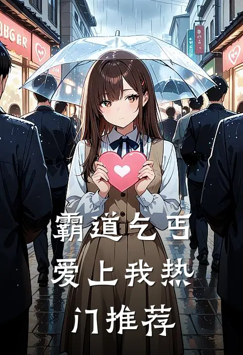 霸道乞丐爱上我热门推荐