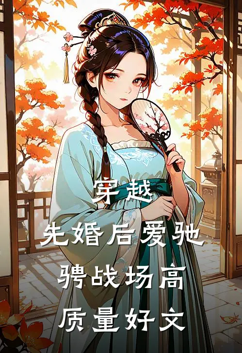 穿越：先婚后爱驰骋战场高质量好文