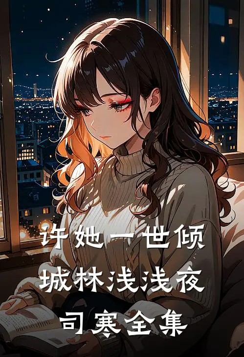 许她一世倾城林浅浅夜司寒全集