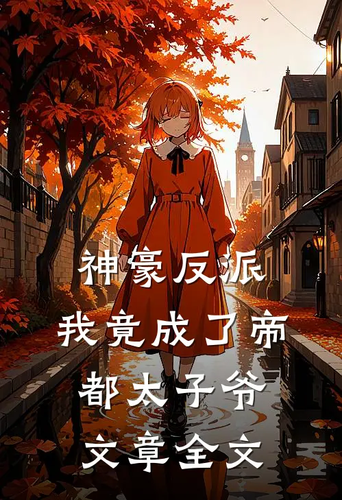 神豪反派：我竟成了帝都太子爷文章全文