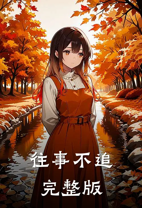 往事不追完整版