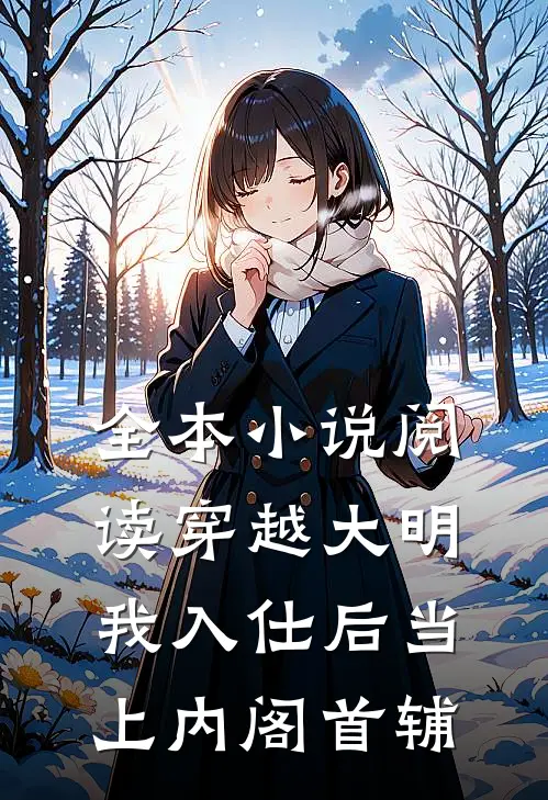 全本小说阅读穿越大明，我入仕后当上内阁首辅