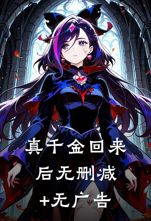 真千金回来后无删减+无广告