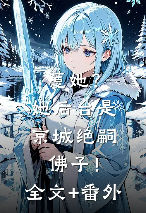 惹她？她后台是京城绝嗣佛子！全文+番外