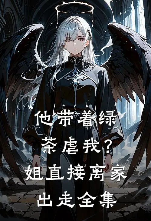 他带着绿茶虐我？姐直接离家出走 全集