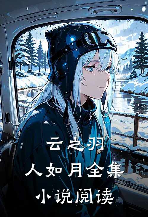 云之羽：人如月全集小说阅读