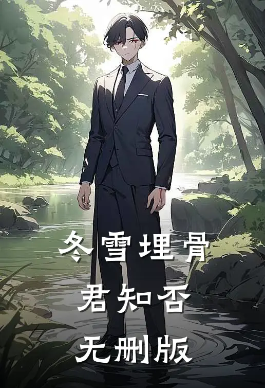 冬雪埋骨，君知否无删版