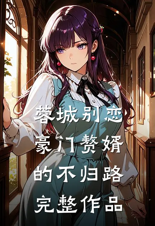 蓉城别恋：豪门赘婿的不归路完整作品