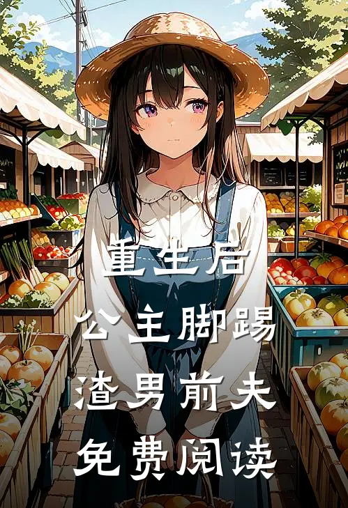 重生后，公主脚踢渣男前夫免费阅读