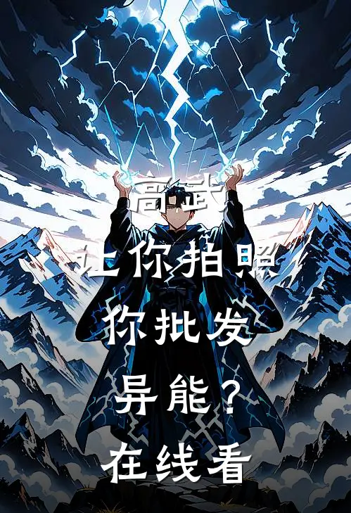 高武：让你拍照，你批发异能？在线看