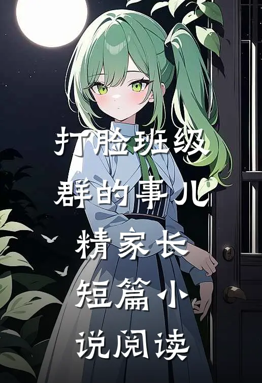 打脸班级群的事儿精家长短篇小说阅读