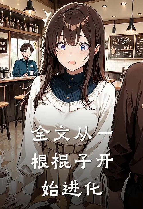 全文从一根棍子开始进化