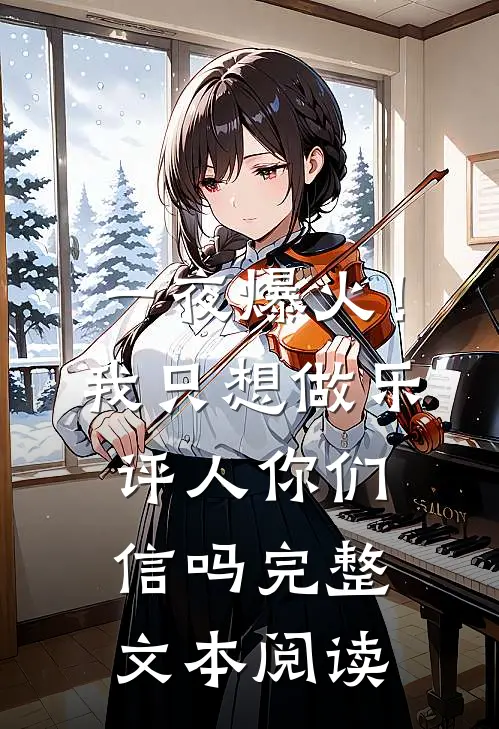 一夜爆火！我只想做乐评人你们信吗完整文本阅读