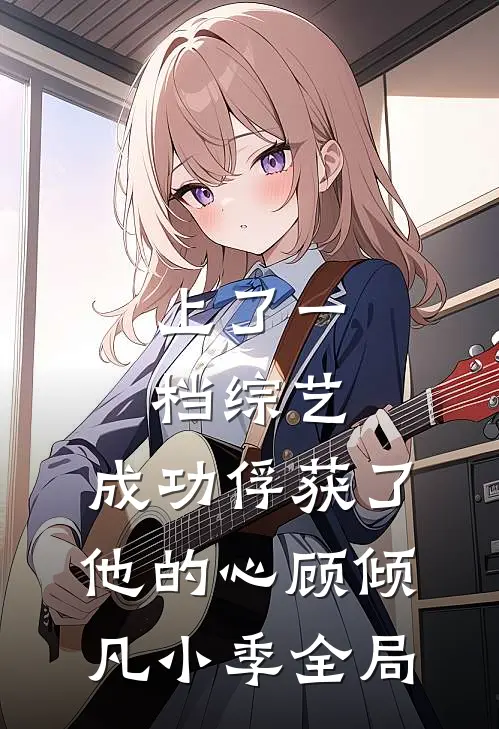 上了一档综艺，成功俘获了他的心顾倾凡小季全局