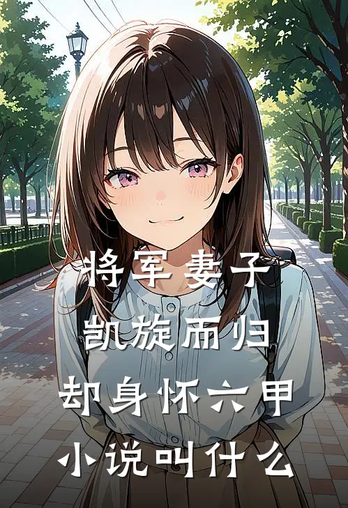 将军妻子凯旋而归，却身怀六甲小说叫什么